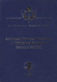 Компьютерная графика в промышленном рыболовстве
