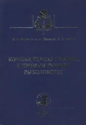 Компьютерная графика в промышленном рыболовстве