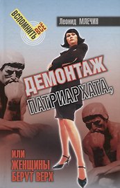 Демонтаж патриархата, или женщины берут верх. Книга для мужчин