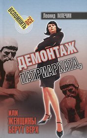 Демонтаж патриархата, или женщины берут верх. Книга для мужчин