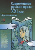 Современная русская проза - XXI век.