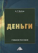 Деньги. Учебное пособие - 0