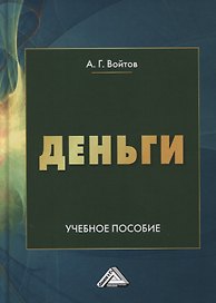 Деньги. Учебное пособие