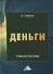 Деньги. Учебное пособие - 0