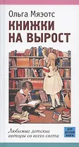 Книжки на вырост. Любимые детские авторы со всего света