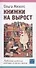 Книжки на вырост. Любимые детские авторы со всего света - 0
