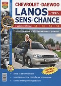 Автомобили Chevrolet Lanos/Daewoo Lanos/ZAZ Sens/ZAZ Chance. Эксплуатация, обслуживание, ремонт - 0