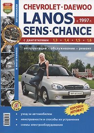 Автомобили Chevrolet Lanos/Daewoo Lanos/ZAZ Sens/ZAZ Chance. Эксплуатация, обслуживание, ремонт
