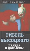 Гибель Высоцкого. Правда и домыслы - 0