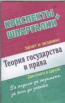 Теория государства и права. Конспекты + Шпаргалки. Две книги в одной!