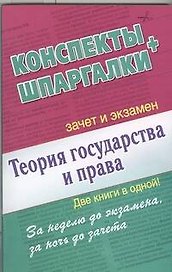 Теория государства и права. Конспекты + Шпаргалки. Две книги в одной!