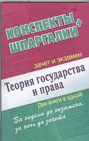 Теория государства и права. Конспекты + Шпаргалки. Две книги в одной!