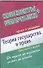 Теория государства и права. Конспекты + Шпаргалки. Две книги в одной! - 0