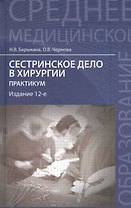 Сестринское дело в хирургии: практикум / Изд. 12-е