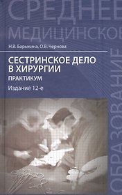 Сестринское дело в хирургии: практикум / Изд. 12-е