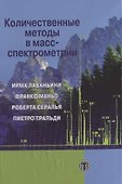 Количественные методы в масс-спектрометрии - 0