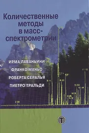 Количественные методы в масс-спектрометрии