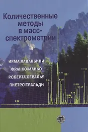Количественные методы в масс-спектрометрии