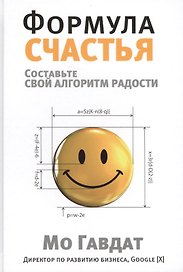 Формула счастья