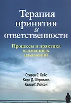 Терапия принятия и ответственности. Процессы и практика осознанных изменений