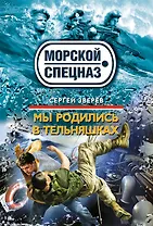 Мы родились в тельняшках : роман
