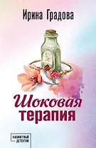 Шоковая терапия