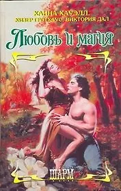 ШР.Любовь и магия