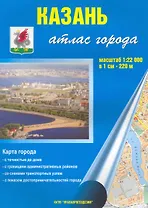 Атлас города Казань (1:22 000) / (мягк). (Уралаэрогеодезия)