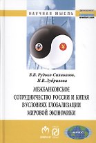 Межбанковское сотрудничество России и Китая в условиях глобализации мировой экономики: Монография