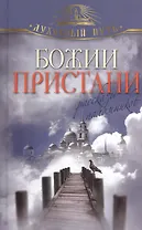 Божии пристани. Рассказы паломников