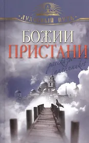 Божии пристани. Рассказы паломников