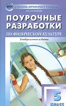 Физическая культура. 5 класс. Поурочные разработки. Универсальное издание. ФГОС