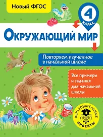Окружающий мир. Повторяем изученное в начальной школе. 4 класс