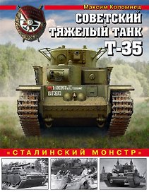 Советский тяжелый танк Т-35. "Сталинский монстр"