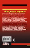 На крутом вираже - 1