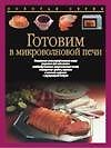 Готовим в микроволновой печи
