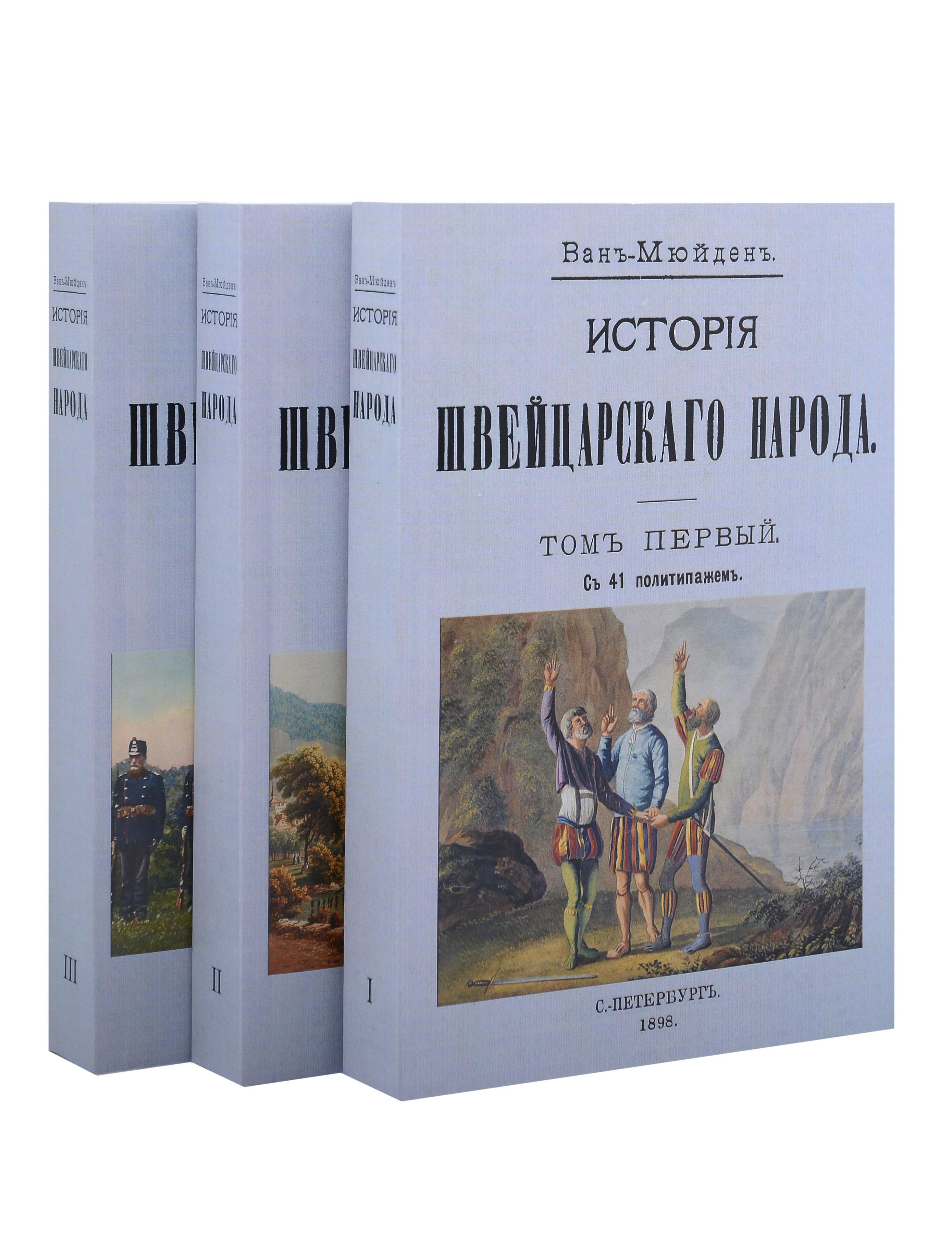 

История Швейцарского народа (Комплект из 3-х книг)