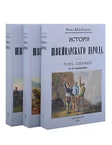История Швейцарского народа (Комплект из 3-х книг)