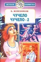 Чучело: Чучело -2, или Игра мотыльков