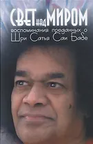 Свет над миром: Воспоминания преданных о Шри Сатья Саи Бабе