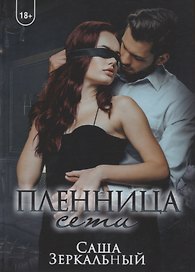 Пленница сети