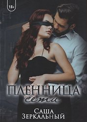 Пленница сети