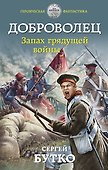 Доброволец. Запах грядущей войны - 0