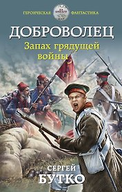 Доброволец. Запах грядущей войны