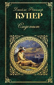 Следопыт: роман