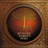История нашего рода = Моя родовая книга