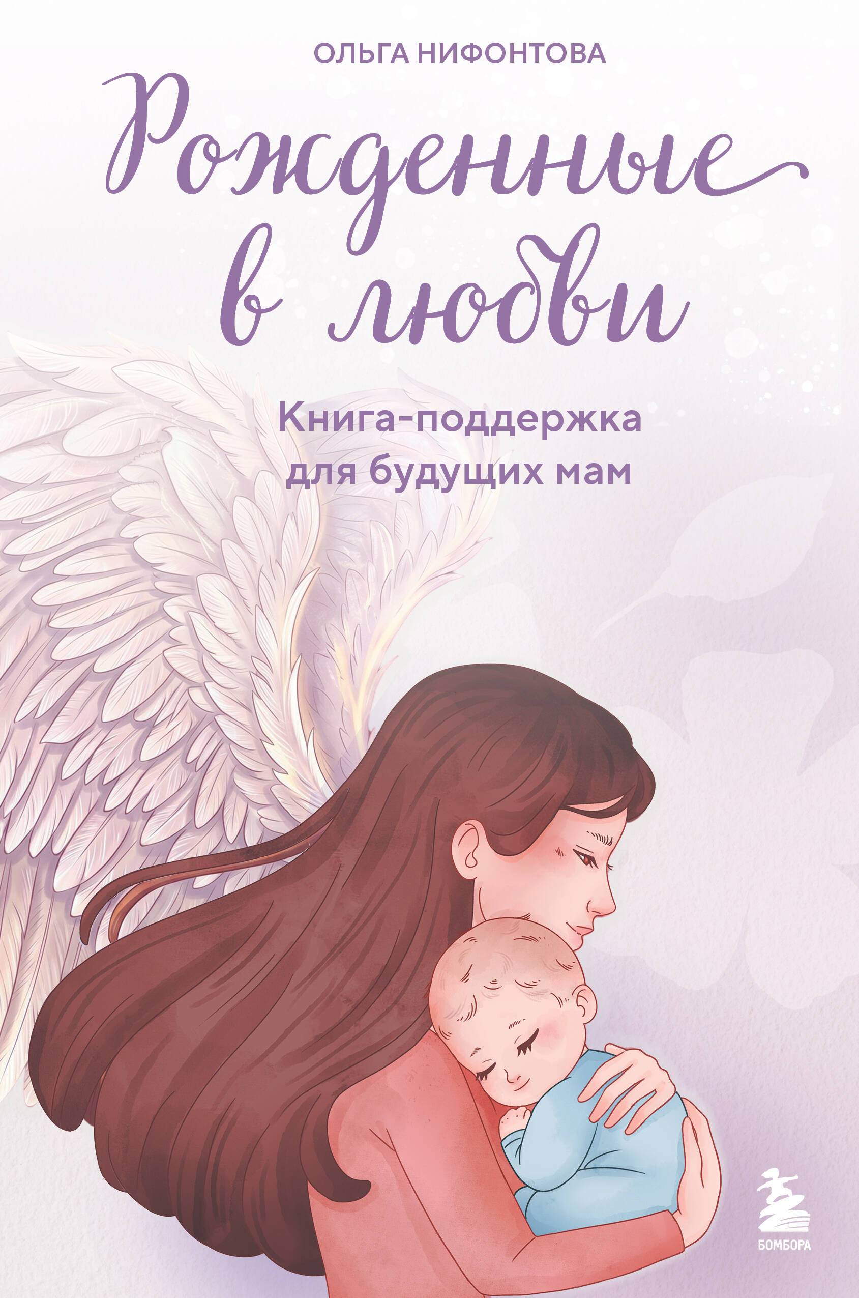 Обложка книги «Рожденные в любви. Книга-поддержка для будущих мам»