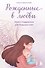 Рожденные в любви. Книга-поддержка для будущих мам - 0