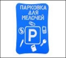 Прилипало Парковка для мелочей 9*13 см (658684)