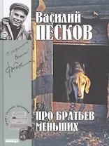 Полное собрание сочинений. Том 19. 1994-1996. Про братьев наших меньших